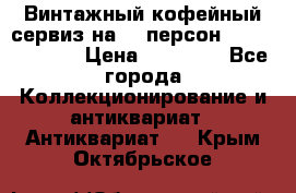 Винтажный кофейный сервиз на 12 персон “Capodimonte“ › Цена ­ 45 000 - Все города Коллекционирование и антиквариат » Антиквариат   . Крым,Октябрьское